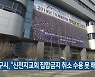 대구시 "신천지교회 집합금지 취소 수용 못 해"