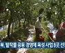경북, 밭작물 공동 경영체 육성 사업 8곳 선정