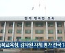 충북교육청, 감사원 자체 평가 전국 1위