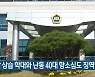딸 상습 학대와 난동 40대 항소심도 징역형