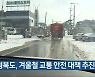 충청북도, 겨울철 교통 안전 대책 추진