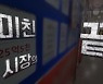 [시사기획 창] 미친 시장의 끝