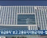 거짓 '유급휴직' 보고 고용유지지원금 타내..벌금형
