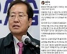 홍준표 "李 비천한 집안 출신 탓? 조선시대 이야기인가"