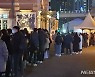 일요일에도..코로나19 검사 대기 긴 줄