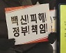 '방역패스' 확대되는데..백신 부작용 우려 여전
