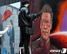 [뉴스1 PICK] '아이언맨 이재명' vs '빨간 우산 윤석열' 벽화 대결