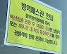 오늘부터 영화관·박물관·미술관 방역 패스 적용..일주일 계도기간