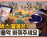 [시청자브리핑 시시콜콜] 메타버스가 무슨 버스야? 발음 때문에 혼란스러운 시청자들, 앞으로 발음에 주의하겠습니다!