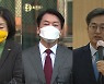 '안·심 회동' 결선투표제 도입 추진..김동연 창당 절차 마무리