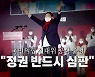 [영상] 국민의힘 선대위 공식 출범.."정권 반드시 심판"