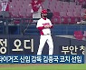 KIA 타이거즈 신임 감독 김종국 코치 선임