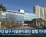 부산 남구 시설관리공단 설립 가시화