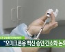 미국 질병통제예방센터 "오미크론용 백신 승인 간소화 논의"