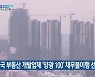 중국 부동산 개발업체 '양광 100' 채무불이행 선언