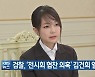 검찰, '전시회 협찬 의혹' 김건희 일부 무혐의