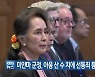 미얀마 군정, 아웅 산 수 치에 선동죄 등 징역 4년 선고