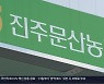 [여기는 진주] 문산농협 '특별감사'..'양심선언' 임원 6개월 정직