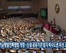 국가균형발전특별법 개정..신설 공공기관 입지 비수도권 우선 고려