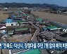 민변 "전북도·익산시, 장점마을 주민 7명 합의 배척 비판"