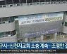 대구시-신천지교회 소송 계속..조정안 결렬