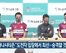 대전하나시티즌 "도전자 입장에서 최선..승격할 것"