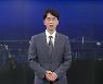 [뉴스7 부산] 클로징