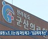 군산의료원 노조, 오는 9일 파업 예고.."임금체계 개선"