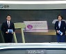 [뉴스7 전북] 클로징