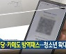 [뉴스9 헤드라인]