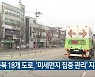 충북 18개 도로, '미세먼지 집중 관리' 지정
