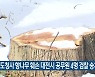 옛 도청사 향나무 훼손 대전시 공무원 4명 검찰 송치