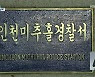 "50대 여성 이어 공범까지 살해"..50대 남성 검거