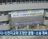 대구시-신천지교회 조정안 결렬..소송 계속