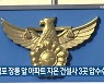 경찰, 김포 장릉 앞 아파트 지은 건설사 3곳 압수수색