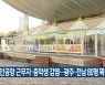 무안공항 근무자·중학생 감염..광주·전남 80명 확진
