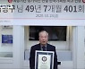 50년 동안 401번..헌혈 신기록 세운 70대