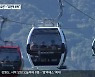 춘천 삼악산케이블카 이용객 급감.."계절적 요인"