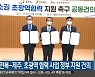 강원-전북-제주, 초광역 협력 사업 정부 지원 건의