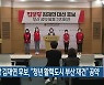 진보당 김재연 후보, "청년 활력도시 부산 재건" 공약