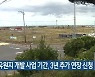 이호유원지 개발 사업 기간, 3년 추가 연장 신청