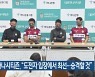 대전하나시티즌, "도전자 입장에서 최선..승격할 것"