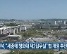 정진석, "세종에 청와대 제2집무실" 법 개정 추진