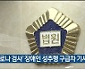 '코로나 검사' 장애인 성추행 구급차 기사 실형