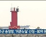 울주군 송정항, '어촌뉴딜' 선정..80억 원 투입