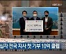 고려아연, 적십자 전국 지사 첫 기부 10억 클럽