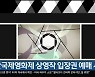 울산국제영화제 상영작 입장권 예매 시작