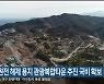삼척 원전 해제 용지 관광복합타운 추진 국비 확보