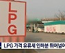 유류세 인하분 뛰어넘은 LPG 가격 상승세..2014년 이후 최고