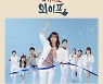 리누, '국가대표 와이프' OST '별이될래' 공개..빠른 댄스풍 선사